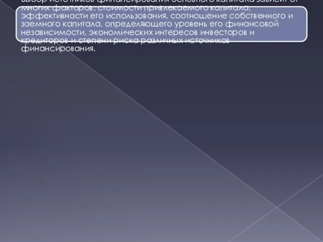 Выбор источников финансирования основного капитала зависит от многих факторов: стоимости привлекаемого