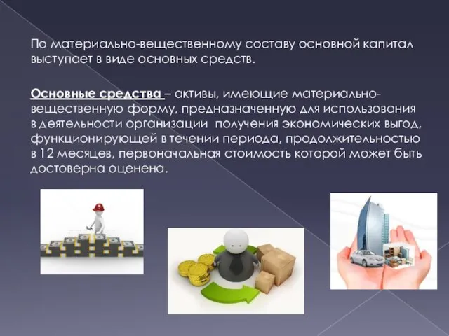 По материально-вещественному составу основной капитал выступает в виде основных средств. Основные