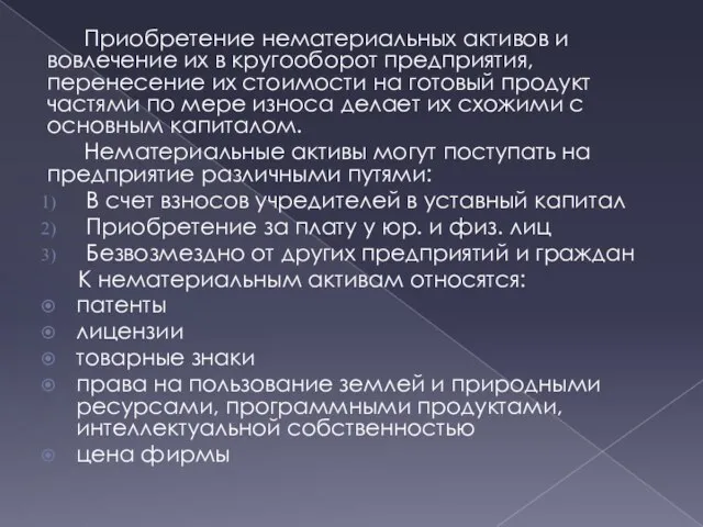 Приобретение нематериальных активов и вовлечение их в кругооборот предприятия, перенесение их