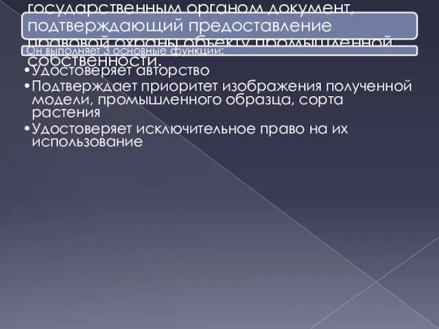 Патент – это выдаваемый уполномоченным государственным органом документ, подтверждающий предоставление правовой