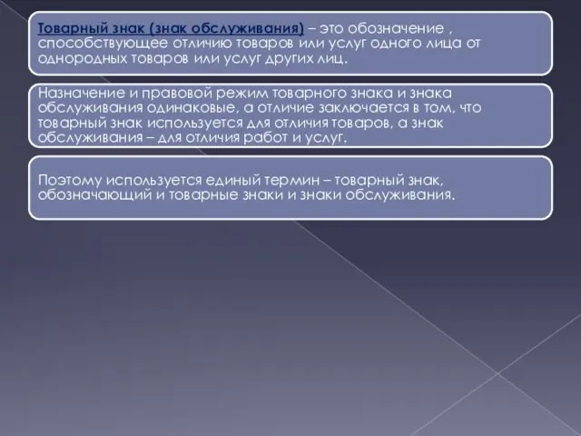 Товарный знак (знак обслуживания) – это обозначение , способствующее отличию товаров