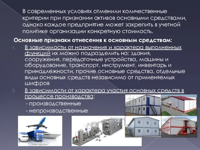 В современных условиях отменили количественные критерии при признании активов основными средствами,