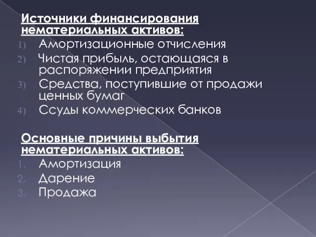 Источники финансирования нематериальных активов: Амортизационные отчисления Чистая прибыль, остающаяся в распоряжении