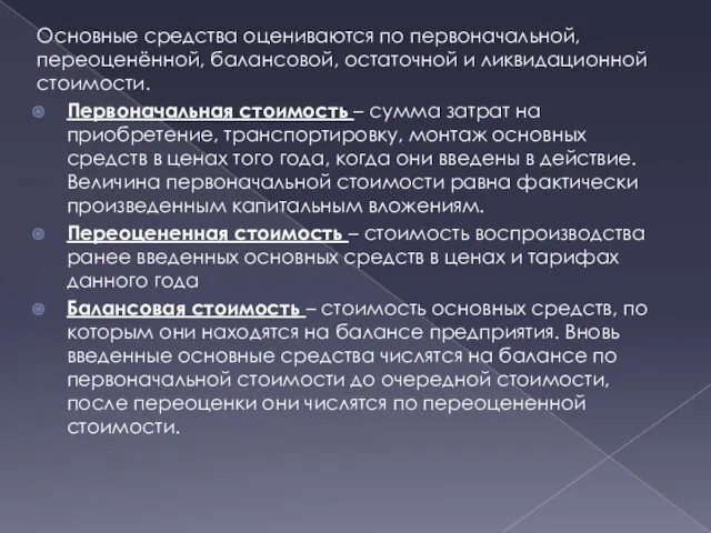 Основные средства оцениваются по первоначальной, переоценённой, балансовой, остаточной и ликвидационной стоимости.