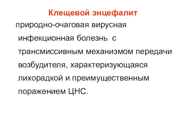 Клещевой энцефалит природно-очаговая вирусная инфекционная болезнь с трансмиссивным механизмом передачи возбудителя,