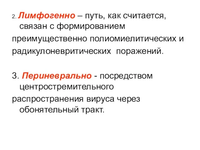 2. Лимфогенно – путь, как считается, связан с формированием преимущественно полиомиелитических