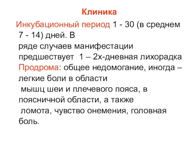 Клиника Инкубационный период 1 - 30 (в среднем 7 - 14)