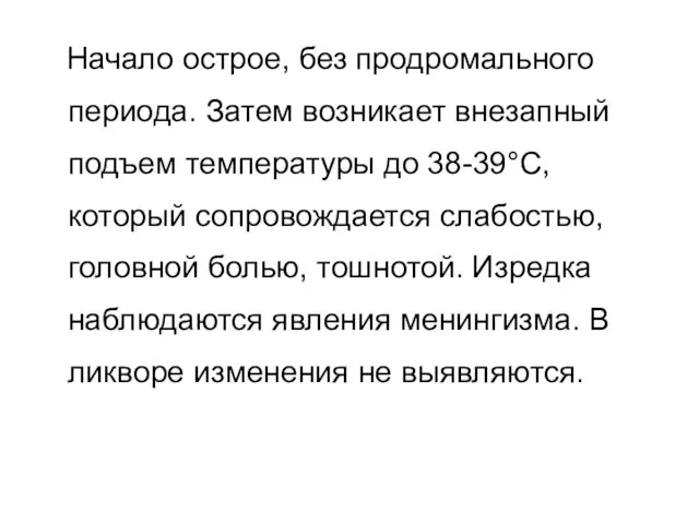 Начало острое, без продромального периода. Затем возникает внезапный подъем температуры до