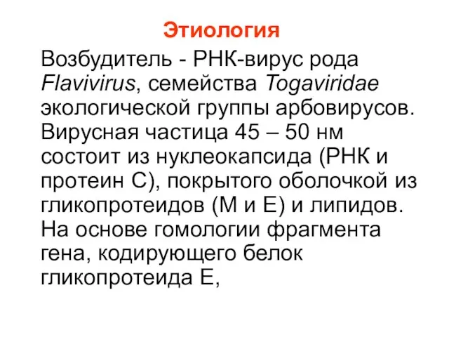 Этиология Возбудитель - РНК-вирус рода Flavivirus, семейства Togaviridae экологической группы арбовирусов.