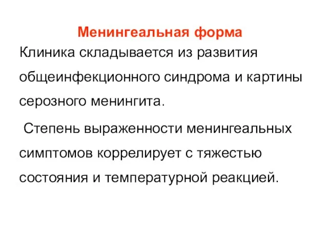 Менингеальная форма Клиника складывается из развития общеинфекционного синдрома и картины серозного