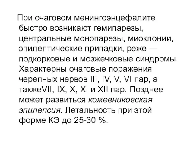 При очаговом менингоэнцефалите быстро возникают гемипарезы, центральные монопарезы, миоклонии, эпилептические припадки,