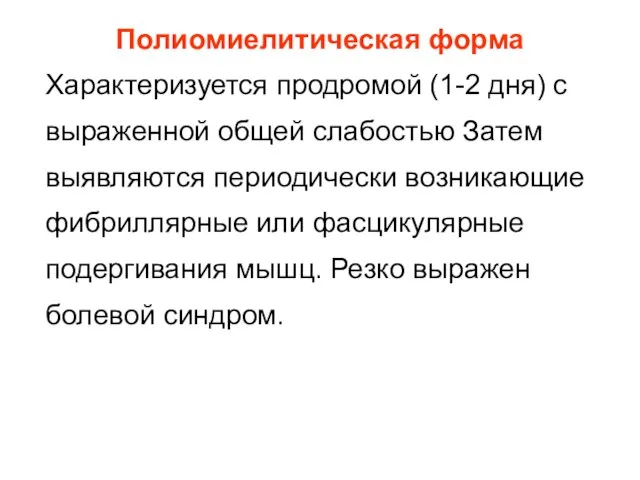 Полиомиелитическая форма Характеризуется продромой (1-2 дня) с выраженной общей слабостью Затем