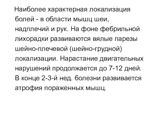 Наиболее характерная локализация болей - в области мышц шеи, надплечий и