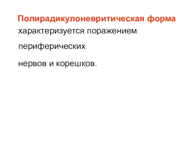 Полирадикулоневритическая форма характеризуется поражением периферических нервов и корешков.