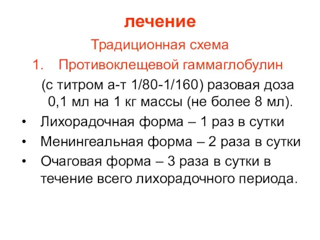 лечение Традиционная схема Противоклещевой гаммаглобулин (с титром а-т 1/80-1/160) разовая доза