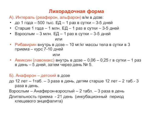 Лихорадочная форма А). Интераль (реаферон, альфарон) в/м в дозе: до 1