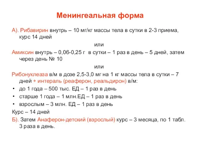 Менингеальная форма А). Рибавирин внутрь – 10 мг/кг массы тела в