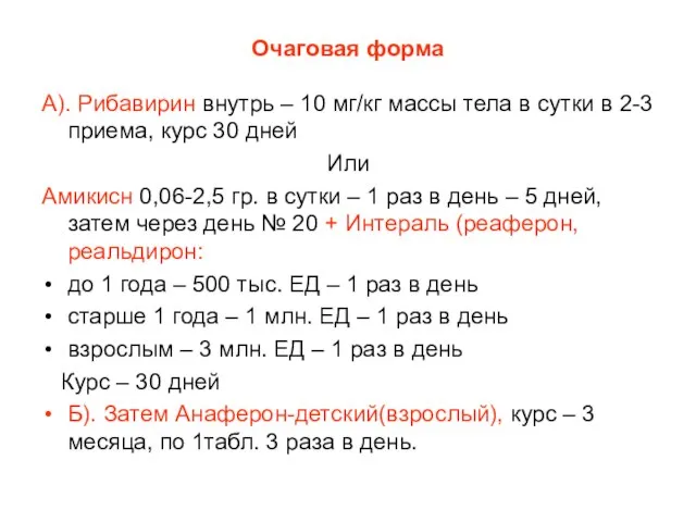 Очаговая форма А). Рибавирин внутрь – 10 мг/кг массы тела в