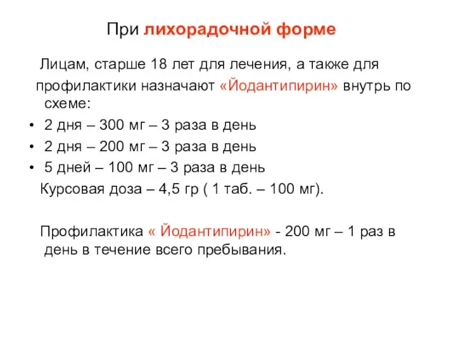 При лихорадочной форме Лицам, старше 18 лет для лечения, а также