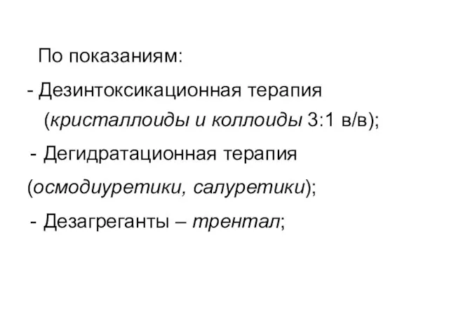 По показаниям: - Дезинтоксикационная терапия (кристаллоиды и коллоиды 3:1 в/в); Дегидратационная