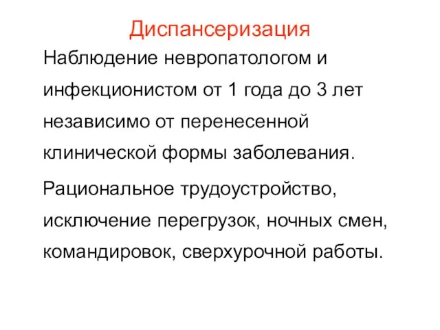 Диспансеризация Наблюдение невропатологом и инфекционистом от 1 года до 3 лет