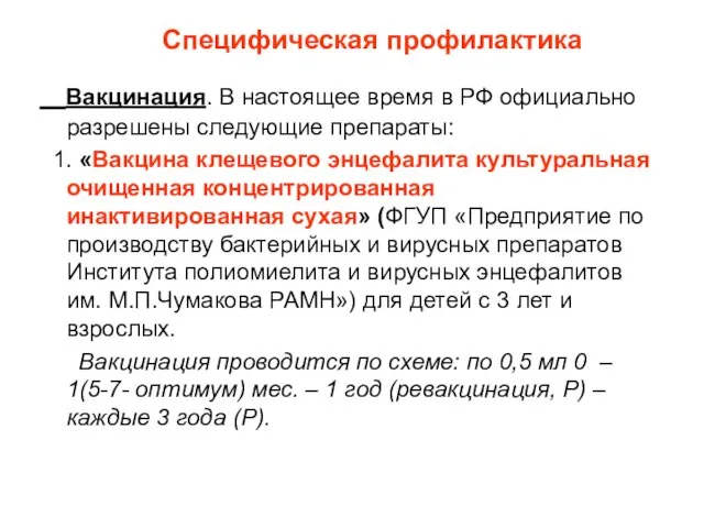 Специфическая профилактика Вакцинация. В настоящее время в РФ официально разрешены следующие