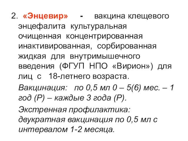 2. «Энцевир» - вакцина клещевого энцефалита культуральная очищенная концентрированная инактивированная, сорбированная