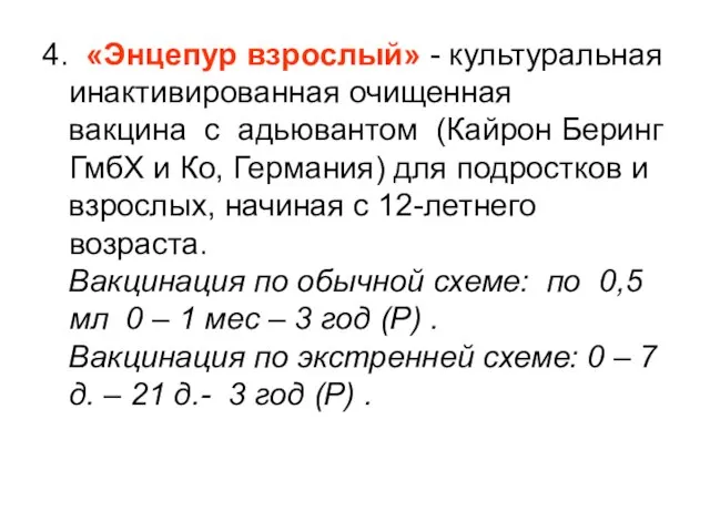 4. «Энцепур взрослый» - культуральная инактивированная очищенная вакцина с адьювантом (Кайрон