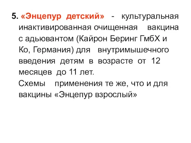 5. «Энцепур детский» - культуральная инактивированная очищенная вакцина с адьювантом (Кайрон