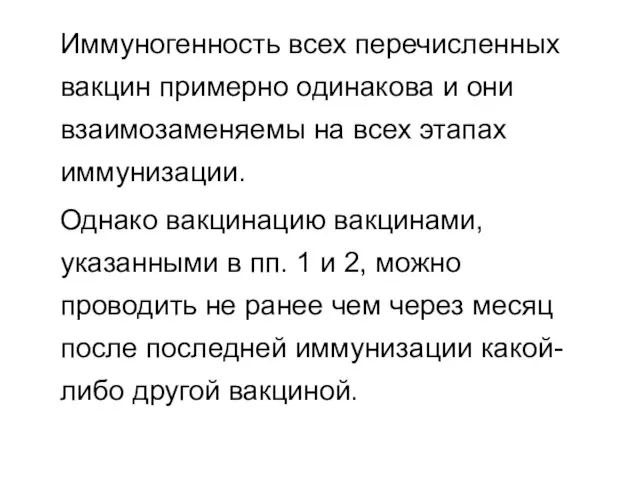 Иммуногенность всех перечисленных вакцин примерно одинакова и они взаимозаменяемы на всех