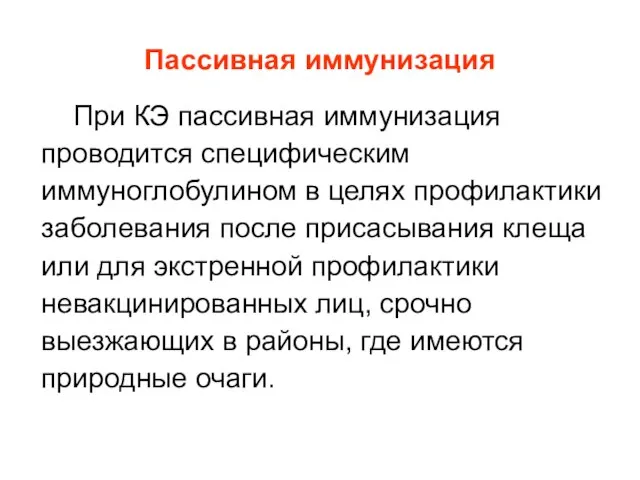 Пассивная иммунизация При КЭ пассивная иммунизация проводится специфическим иммуноглобулином в целях