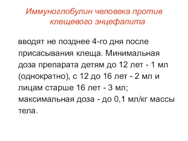 Иммуноглобулин человека против клещевого энцефалита вводят не позднее 4-го дня после