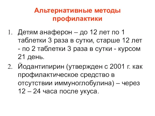 Альтернативные методы профилактики Детям анаферон – до 12 лет по 1