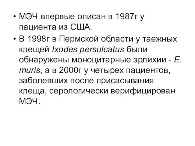 МЭЧ впервые описан в 1987г у пациента из США. В 1998г