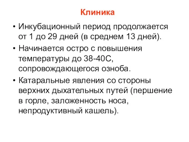 Клиника Инкубационный период продолжается от 1 до 29 дней (в среднем