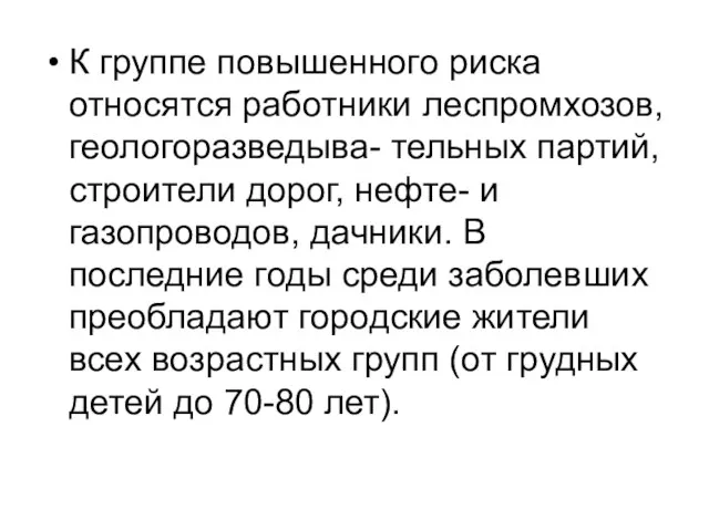 К группе повышенного риска относятся работники леспромхозов, геологоразведыва- тельных партий, строители