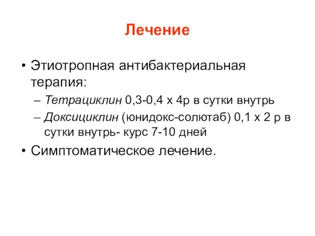 Лечение Этиотропная антибактериальная терапия: Тетрациклин 0,3-0,4 х 4р в сутки внутрь