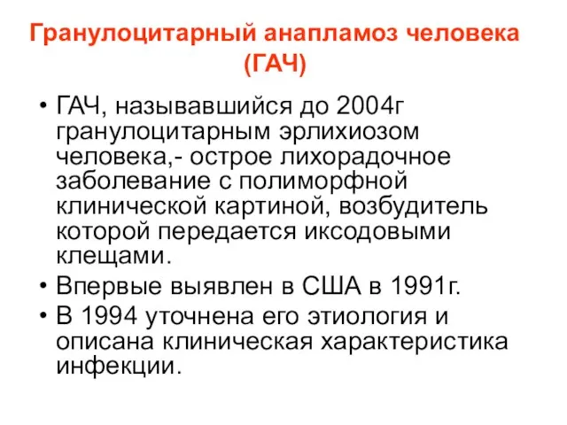 Гранулоцитарный анапламоз человека (ГАЧ) ГАЧ, называвшийся до 2004г гранулоцитарным эрлихиозом человека,-