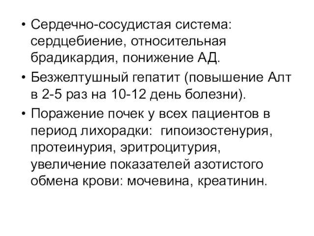 Сердечно-сосудистая система: сердцебиение, относительная брадикардия, понижение АД. Безжелтушный гепатит (повышение Алт