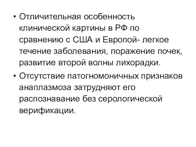 Отличительная особенность клинической картины в РФ по сравнению с США и