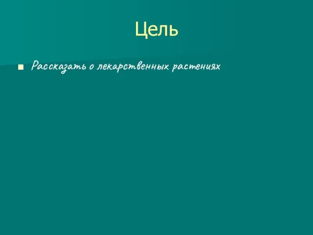 Цель Рассказать о лекарственных растениях