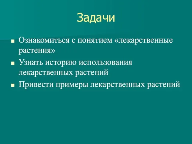 Задачи Ознакомиться с понятием «лекарственные растения» Узнать историю использования лекарственных растений Привести примеры лекарственных растений