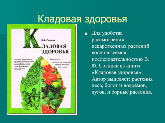 Кладовая здоровья Для удобства рассмотрения лекарственных растений воспользуемся последовательностью В. Ф.