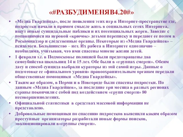 «#РАЗБУДИМЕНЯВ4.20#» «Медиа Гвардейцы», после появления этих игр в Интернет-пространстве где, подростки