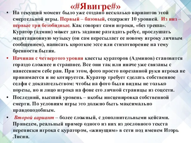 «#Явигре#» На текущий момент было уже создано несколько вариантов этой смертельной