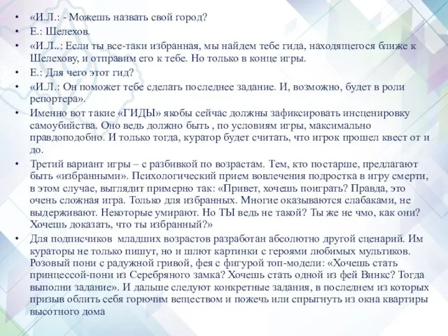 «И.Л.: - Можешь назвать свой город? Е.: Шелехов. «И.Л..: Если ты