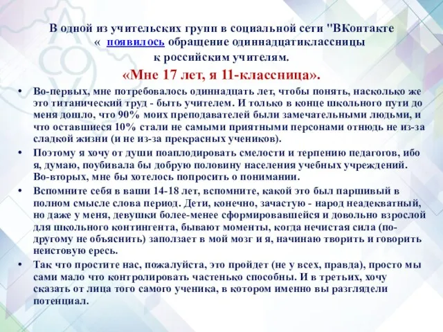 В одной из учительских групп в социальной сети "ВКонтакте« появилось обращение