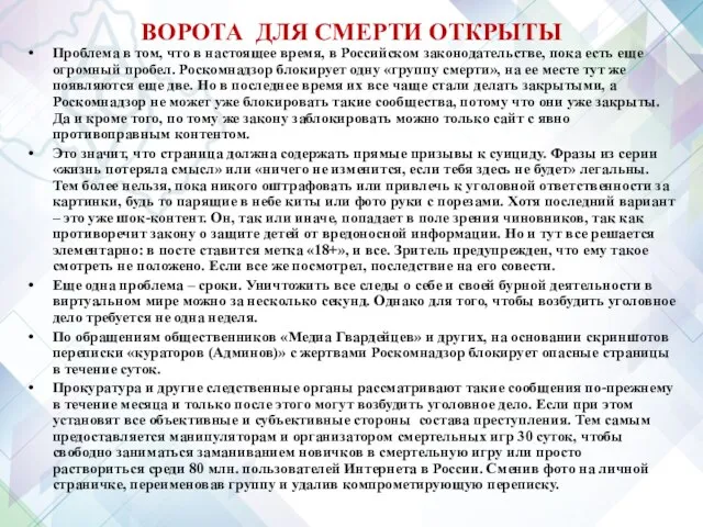 ВОРОТА ДЛЯ СМЕРТИ ОТКРЫТЫ Проблема в том, что в настоящее время,