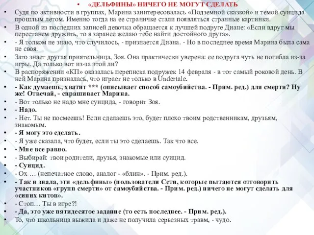 «ДЕЛЬФИНЫ» НИЧЕГО НЕ МОГУТ СДЕЛАТЬ Судя по активности в группах, Марина