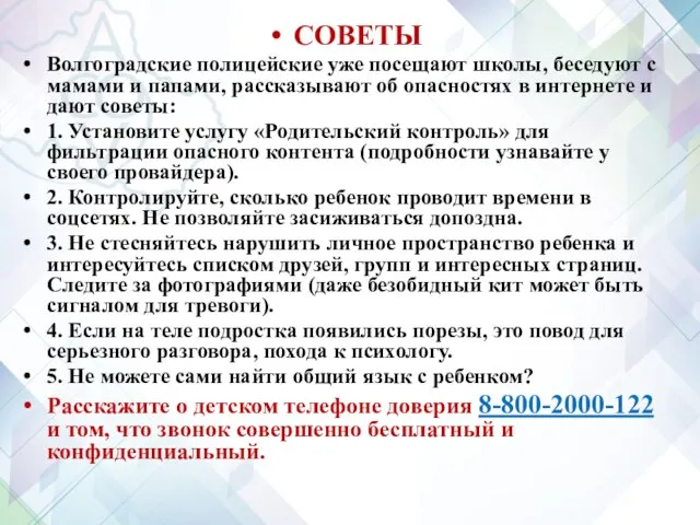 СОВЕТЫ Волгоградские полицейские уже посещают школы, беседуют с мамами и папами,